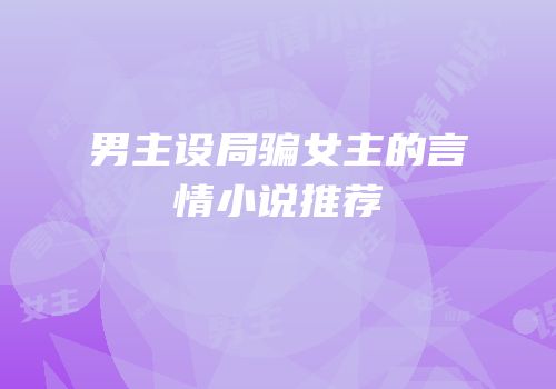 男主设局骗女主的言情小说推荐
