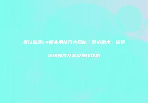 泰拉瑞亚1.4版实用技巧大揭秘：装水倒水、岩浆药水制作及高级操作攻略