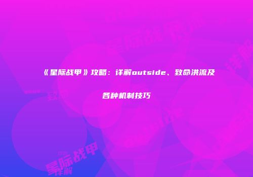 《星际战甲》攻略：详解outside、致命洪流及各种机制技巧