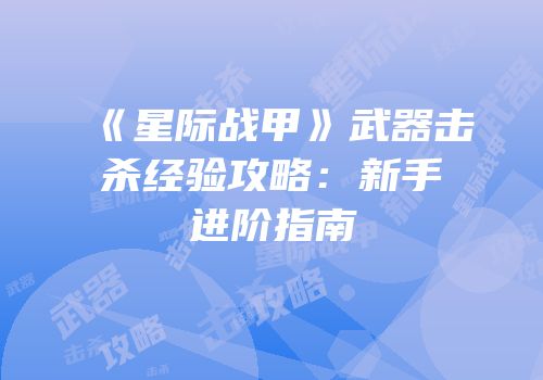 《星际战甲》武器击杀经验攻略：新手进阶指南