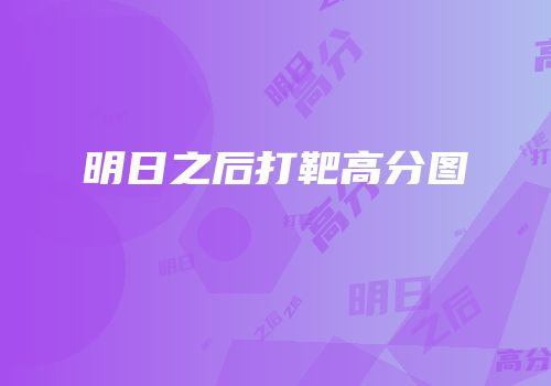 明日之后打靶高分图