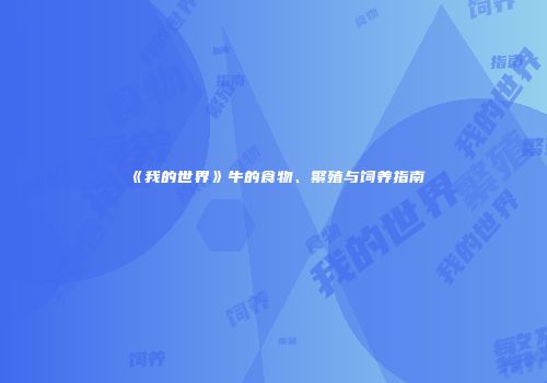 《我的世界》牛的食物、繁殖与饲养指南