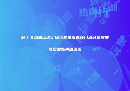 对于《热血江湖》级玩家来说选择门派时还需要考虑哪些其他因素