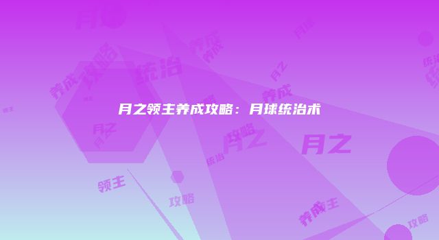 月之领主养成攻略：月球统治术