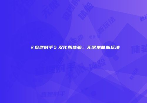 《查理射手》汉化版体验：无限生命新玩法