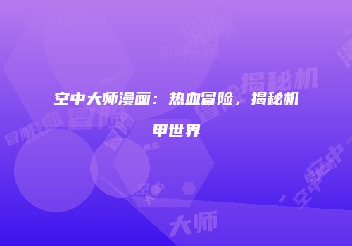 空中大师漫画：热血冒险，揭秘机甲世界