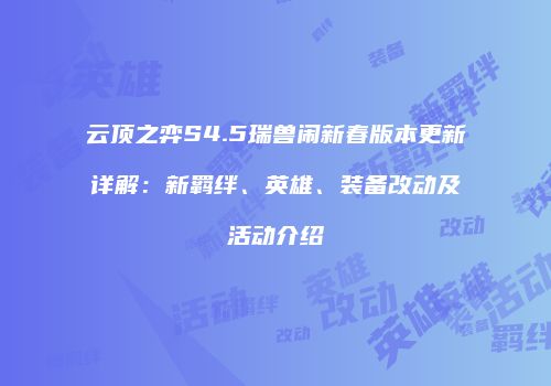 云顶之弈S4.5瑞兽闹新春版本更新详解：新羁绊、英雄、装备改动及活动介绍