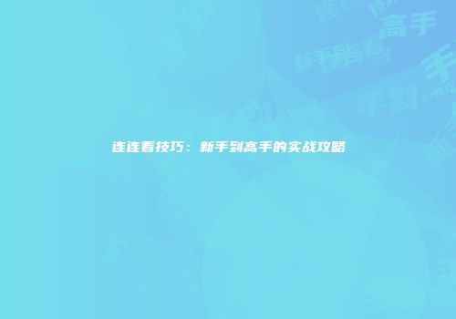 连连看技巧：新手到高手的实战攻略
