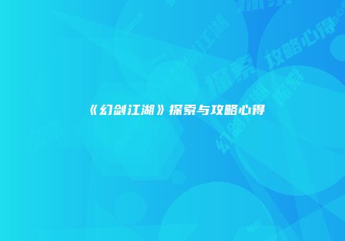 《幻剑江湖》探索与攻略心得