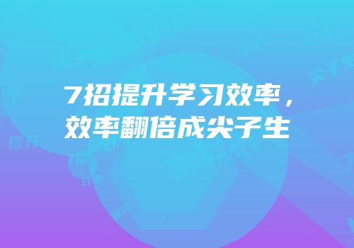 7招提升学习效率，效率翻倍成尖子生