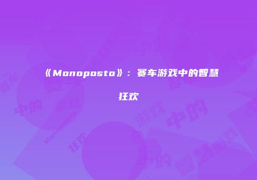 《Monoposto》：赛车游戏中的智慧狂欢