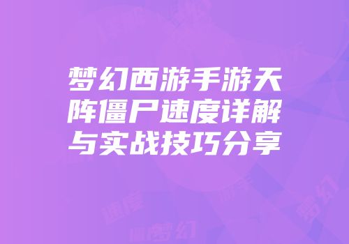 梦幻西游手游天阵僵尸速度详解与实战技巧分享