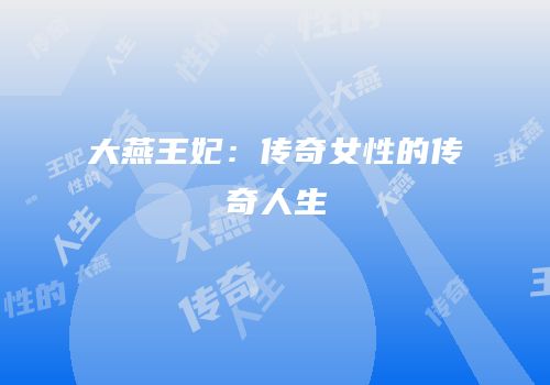 大燕王妃：传奇女性的传奇人生