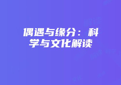 偶遇与缘分：科学与文化解读