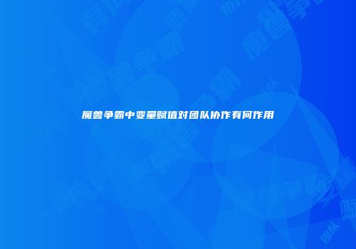 魔兽争霸中变量赋值对团队协作有何作用