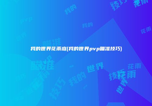 我的世界花雨庭(我的世界pvp瞄准技巧)