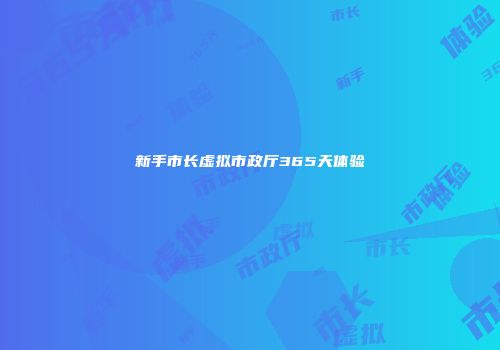 新手市长虚拟市政厅365天体验