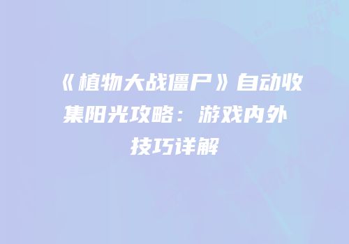 《植物大战僵尸》自动收集阳光攻略：游戏内外技巧详解