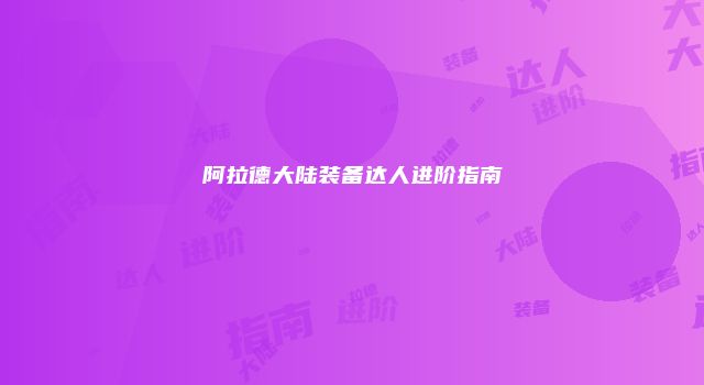 阿拉德大陆装备达人进阶指南