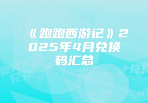 《跑跑西游记》2025年4月兑换码汇总