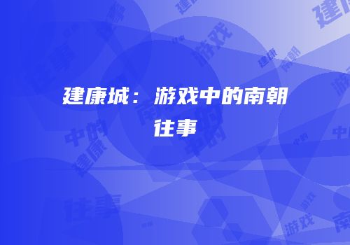 建康城：游戏中的南朝往事
