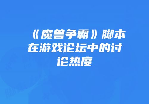 《魔兽争霸》脚本在游戏论坛中的讨论热度