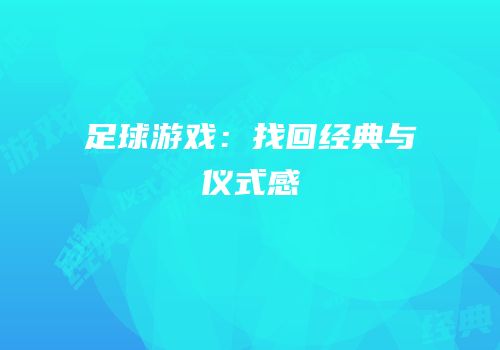足球游戏：找回经典与仪式感