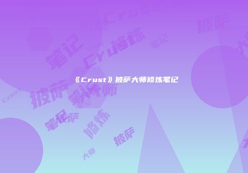 《Crust》披萨大师修炼笔记