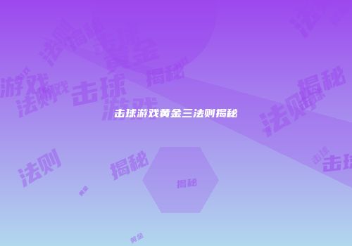 击球游戏黄金三法则揭秘