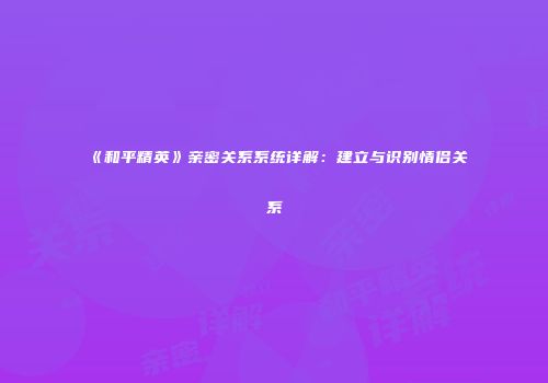 《和平精英》亲密关系系统详解：建立与识别情侣关系