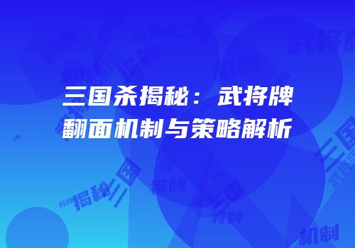 三国杀揭秘：武将牌翻面机制与策略解析