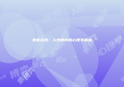 乘客游戏：人性博弈的心理学解析