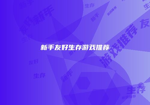 新手友好生存游戏推荐