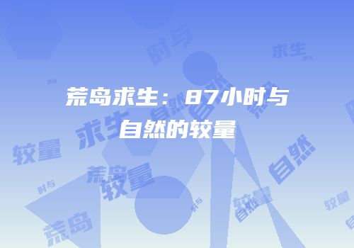 荒岛求生：87小时与自然的较量