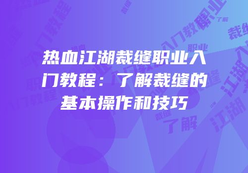 热血江湖裁缝职业入门教程：了解裁缝的基本操作和技巧