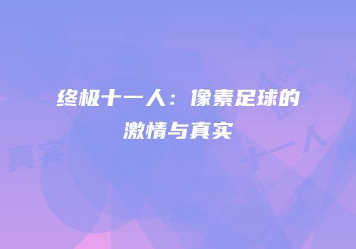 终极十一人：像素足球的激情与真实