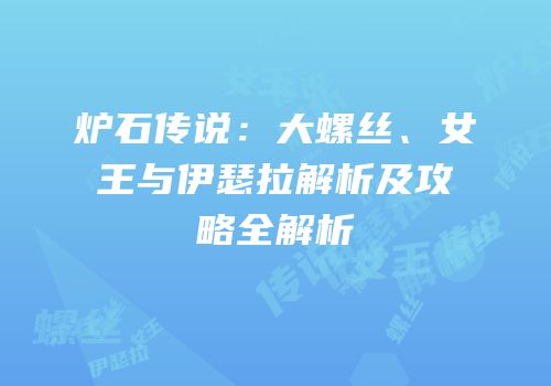 炉石传说：大螺丝、女王与伊瑟拉解析及攻略全解析