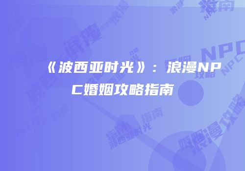 《波西亚时光》：浪漫NPC婚姻攻略指南