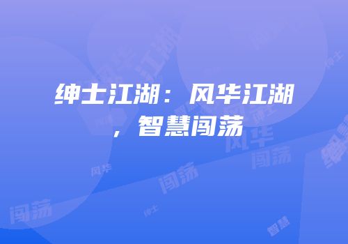 绅士江湖：风华江湖，智慧闯荡
