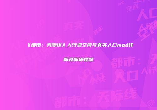 《都市：天际线》人行道空间与真实人口mod详解及解决疑惑