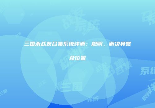 三国杀战友召集系统详解：规则、解决异常及位置