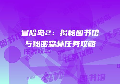 冒险岛2：揭秘图书馆与秘密森林任务攻略