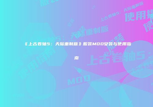 《上古卷轴5：天际重制版》服装MOD安装与使用指南