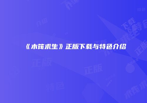 《木筏求生》正版下载与特色介绍