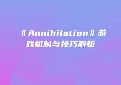 《Annihilation》游戏机制与技巧解析