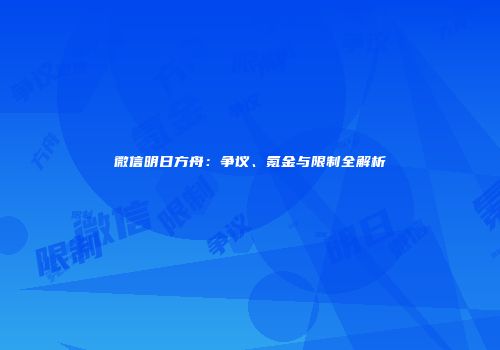 微信明日方舟：争议、氪金与限制全解析
