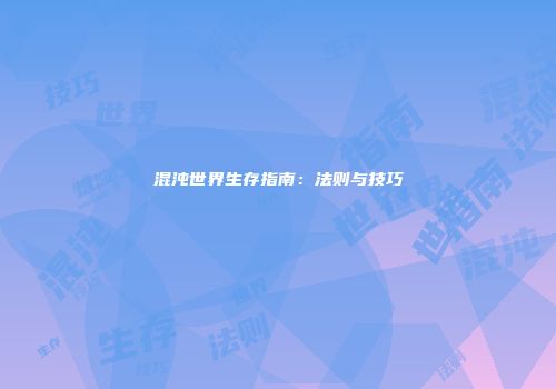 混沌世界生存指南：法则与技巧