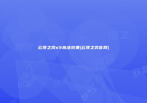 云顶之弈s5执法效果(云顶之弈官网)