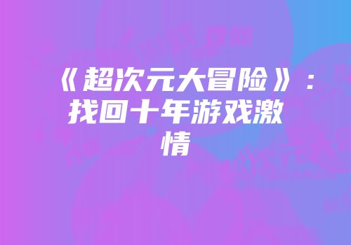 《超次元大冒险》：找回十年游戏激情