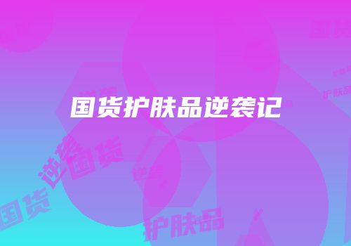 国货护肤品逆袭记